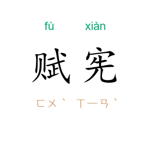 赋宪