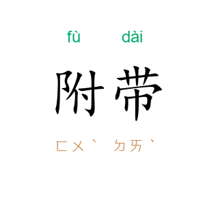 附带