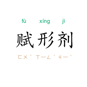 赋形剂