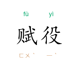 赋役