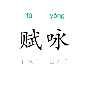 赋咏