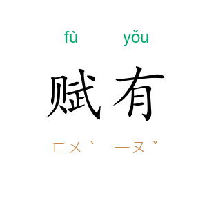 赋有