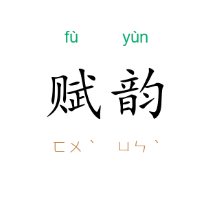 赋韵