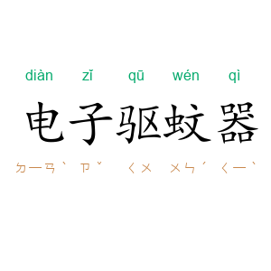 电子驱蚊器