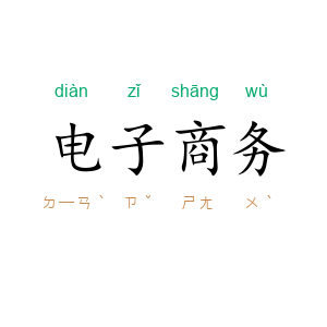 电子商务