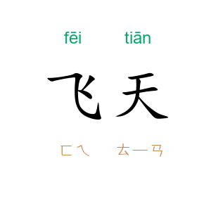 飞天
