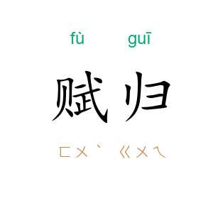 赋归