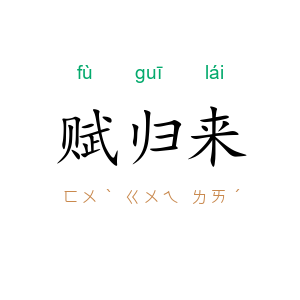 赋归来