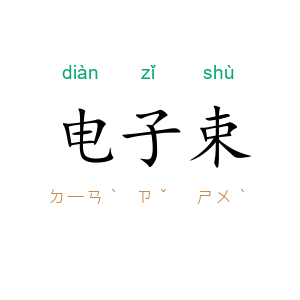 电子束