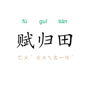 赋归田