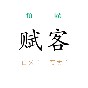 赋客