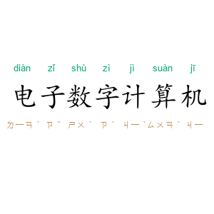 电子数字计算机