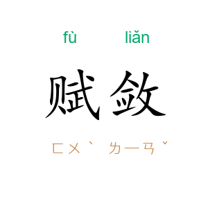 赋敛
