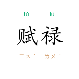赋禄