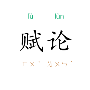 赋论