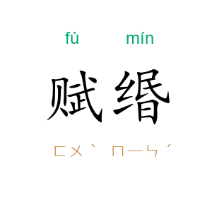 赋缗