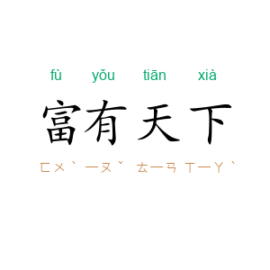 富有天下