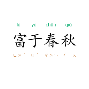 富于春秋