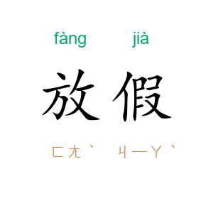 放假