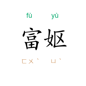 富妪