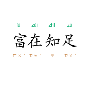 富在知足
