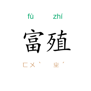 富殖