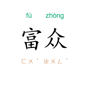 富众