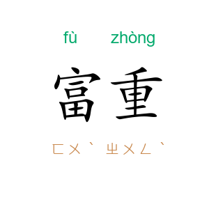 富重