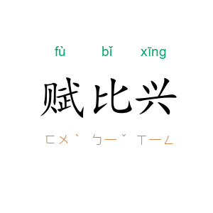 赋比兴