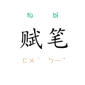 赋笔