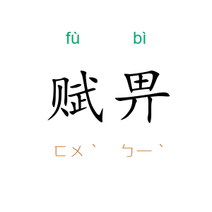 赋畀