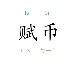 赋币