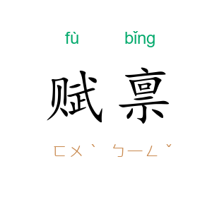 赋禀