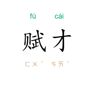 赋才