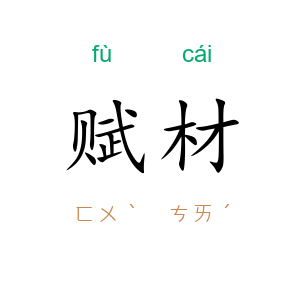 赋材