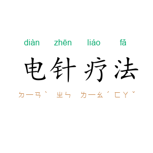 电针疗法