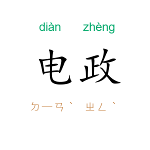 电政