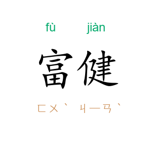 富健