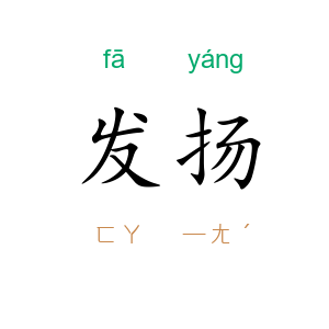 发扬