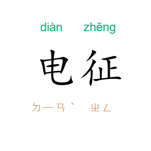 电征