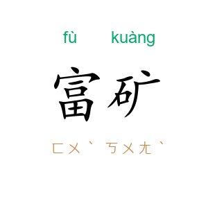 富矿