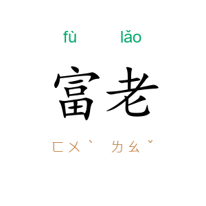 富老