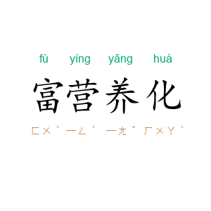 富营养化