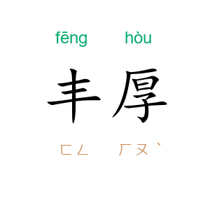 丰厚