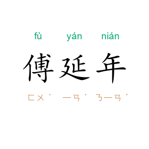傅延年