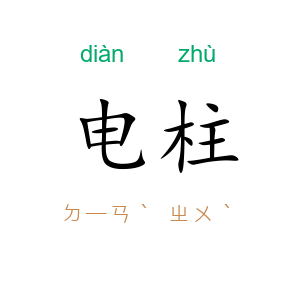 电柱