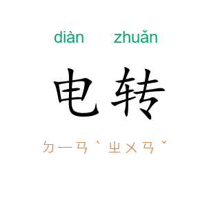 电转