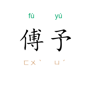 傅予