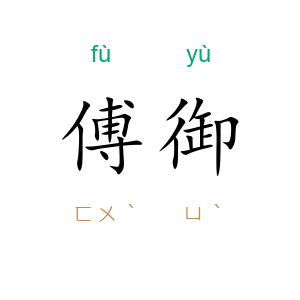 傅御
