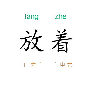 放着